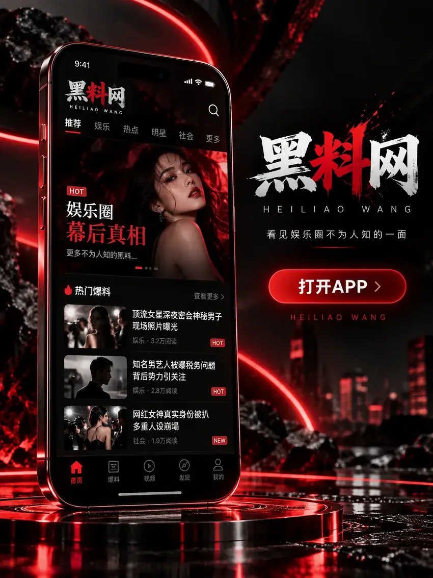 黑料网APP主题配图